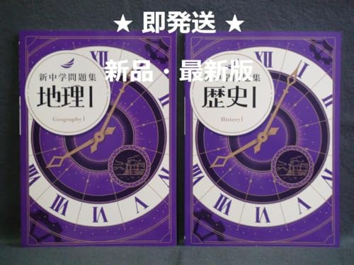 【最新版】 新品 新中学問題集 地理Ⅰ【解答付】 新中学問題集（地理）1年 テキスト、解答・解説 ※歴史とセットで